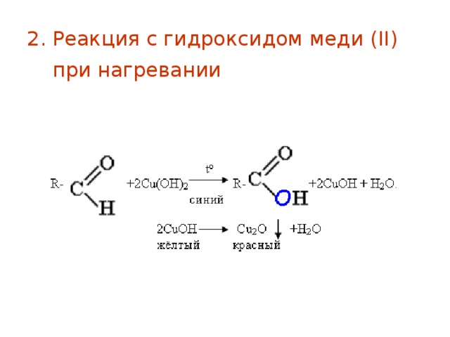 2. Реакция с гидроксидом меди ( II )  при нагревании  