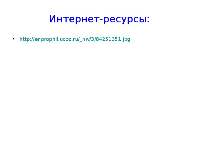 Интернет-ресурсы: http://enprophil.ucoz.ru/_nw/3/84251351.jpg  