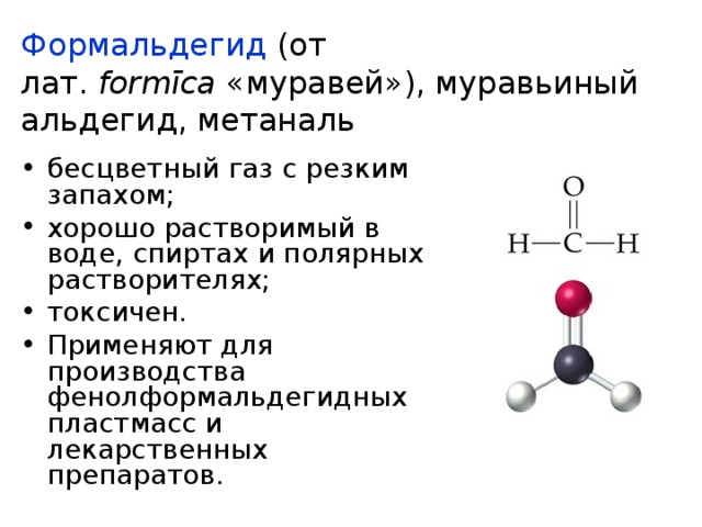 Газ с резким запахом. Формула формалина и формальдегида. Химическая формула метаналя. Раствор метаналя формула. Формальдегид формула физические свойства.