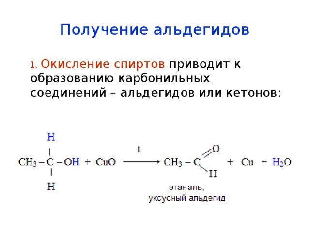 Получение альдегидов  1. Окисление спиртов приводит к образованию карбонильных соединений – альдегидов или кетонов: 