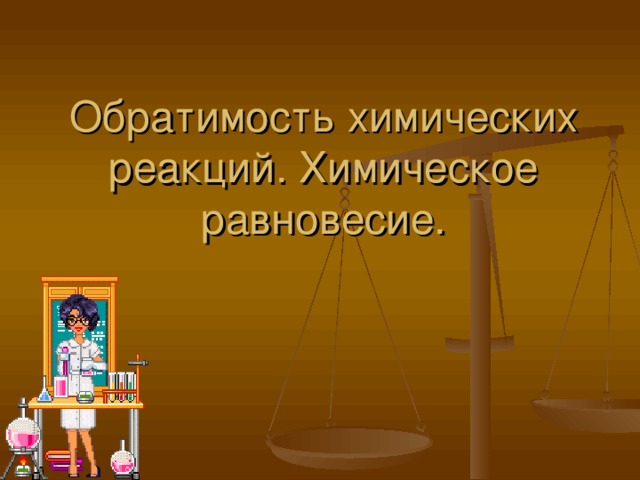 Обратимость химических реакций. Химическое равновесие. 