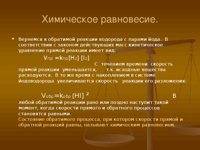 Обратимые реакции химическое равновесие. Обратимость химических реакций. Обратимость хим реакции и химическое равновесие. Химические реакции по обратимости. Химия обратимость химических реакций.