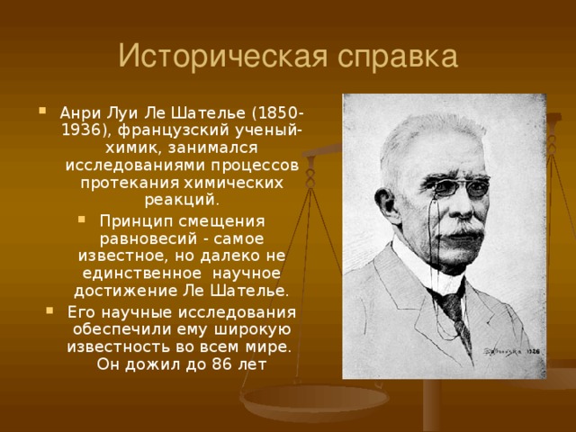 Ле шателье. Анри Луи Ле Шателье. Анри Луи Ле Шателье фото. Ле Шателье химия. Принцип Ле Шателье Брауна.