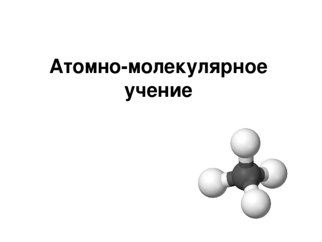 Атомно молекулярное учение