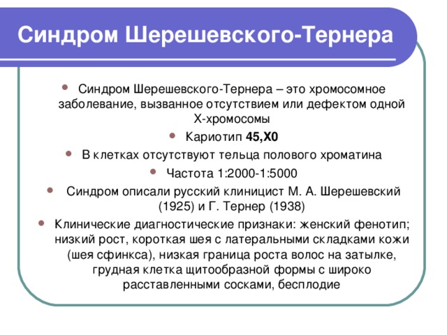 Шерешевского тернера больная. Шерешевского Тернера синдром Шерешевского. Синдром Шерешевского Тернера клинические проявления. Синдром Шерешевского Тернера кариотип. СИНДРОМШЕРЕШЕВСКОГО-Тёрнера.