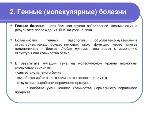 Геном заболевания. Молекулярное наследование болезни. Принципы классификации молекулярных болезней. Причины молекулярных болезней. Генные молекулярные болезни.