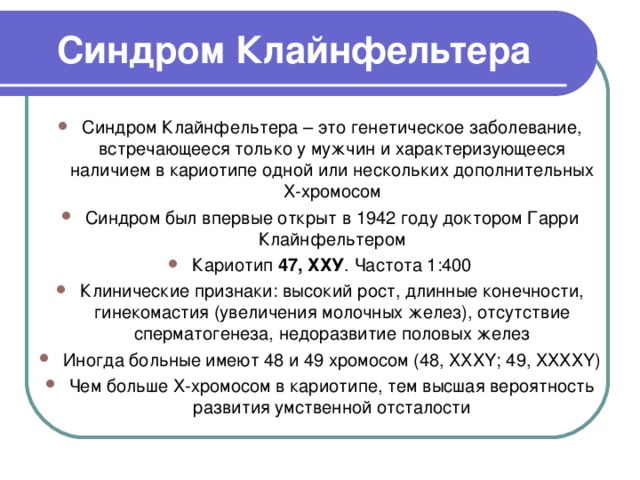 Синдром клайнфельтера клиническая картина