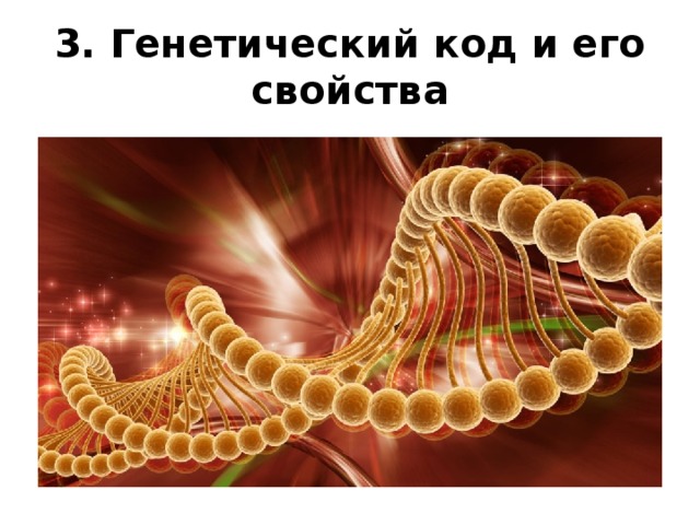 3. Генетический код и его свойства 