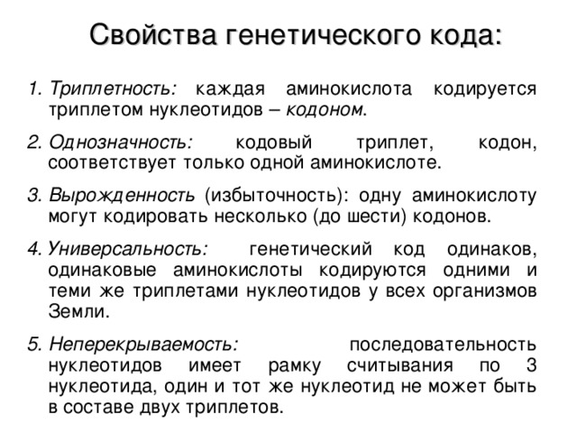 Вырожденность генетического кода. Свойства генетического кода Триплетность. Свойство вырожденности генетического кода. Свойства генетического кода таблица. Вырожденность и избыточность генетического кода.