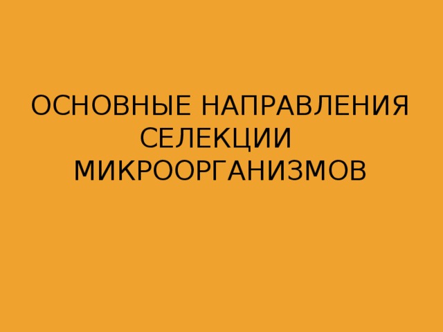 Основные направления Селекции микроорганизмов    