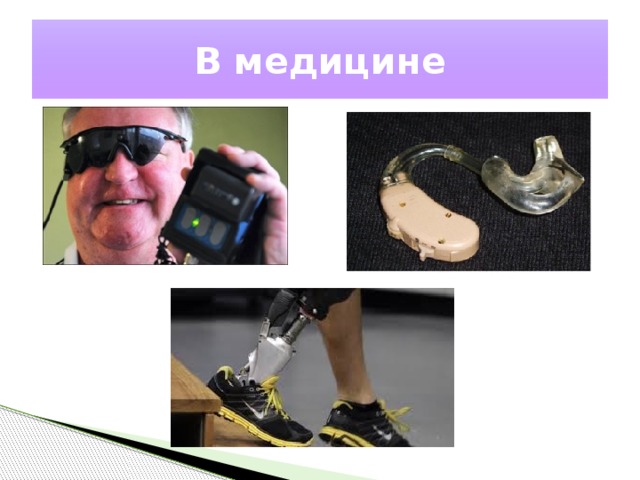 В медицине 