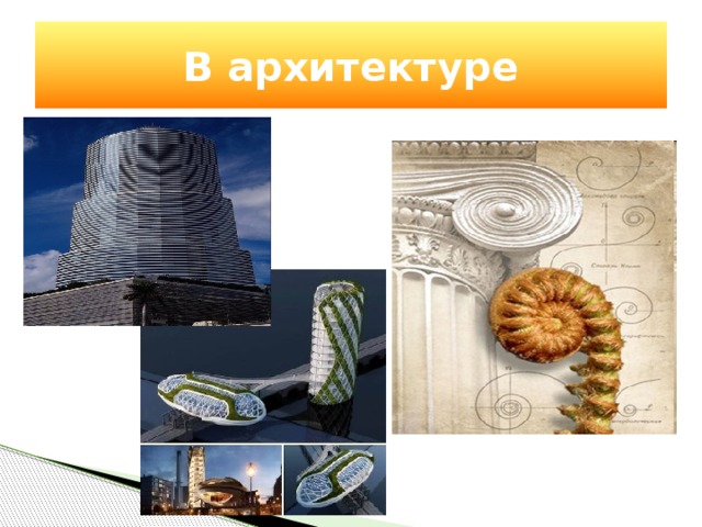 В архитектуре 