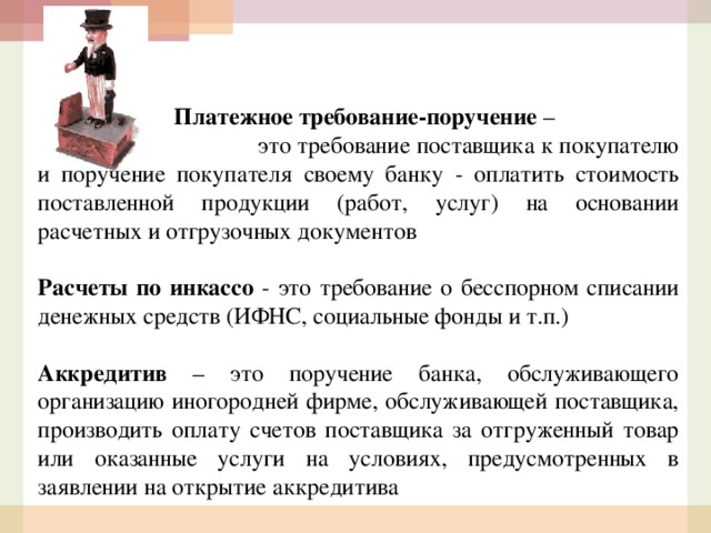 Платеж требование. Требование поручение. Платежное требование э т. Платежное требование это простыми словами. Платежное требование-поручение.