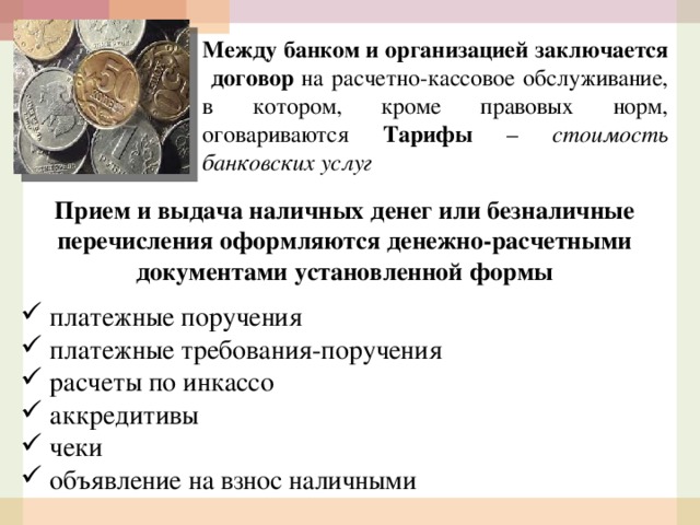 Прием денег. Прием денежной наличности учреждениями банков. Прием и выдача денег. Прием и выдача наличных денег. Прием денежной наличности учреждениями банков кратко.