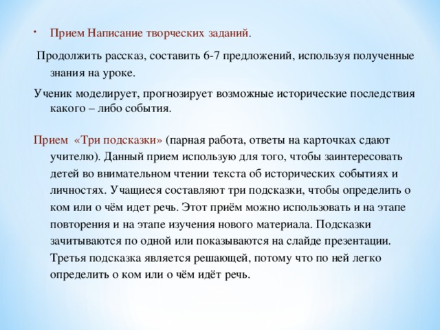 Прием написана. Прием написание творческих работ. Приёмы орфографической работы. Приёмы творческого рассказа. Событие прием это.