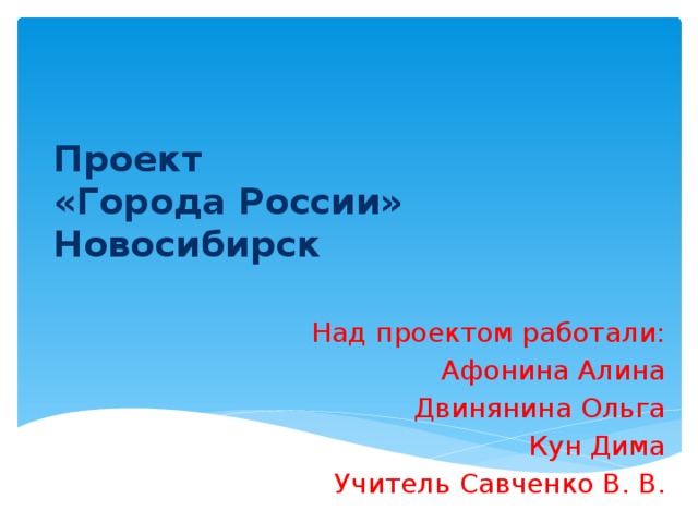 Проект про город 2 класс окружающий мир новосибирск