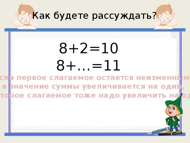 Сумма состоит из слагаемых. При увеличении слагаемых сумма увеличивается. При увеличении слагаемого сумма увеличивается. Увеличение на, слагаемые, сумма. Состав сложения первое слагаемое.