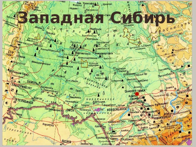 Западная Сибирь 