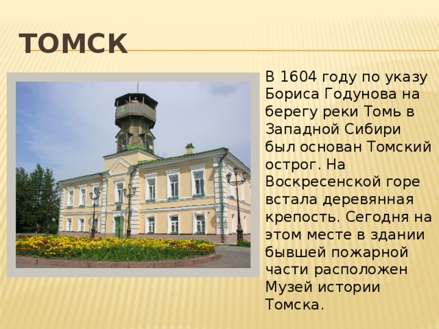Томск дата основания