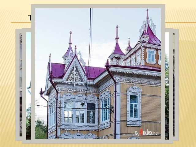 Томск славится домами с резным кружевом из дерева. 