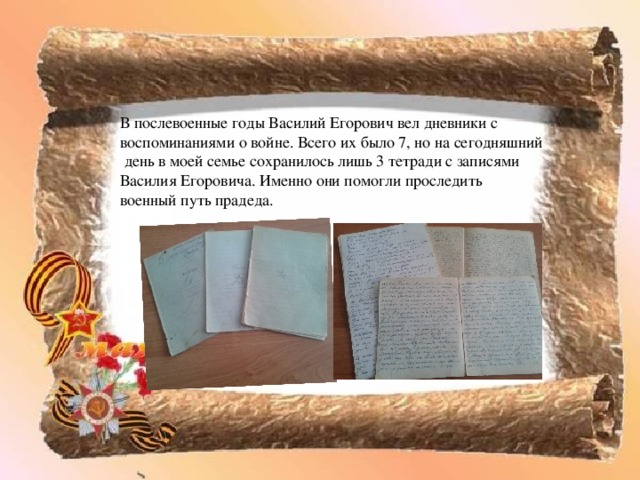 В послевоенные годы Василий Егорович вел дневники с воспоминаниями о войне. Всего их было 7, но на сегодняшний  день в моей семье сохранилось лишь 3 тетради с записями Василия Егоровича. Именно они помогли проследить военный путь прадеда. фото 