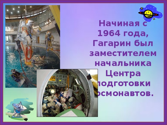 Начиная с 1964 года, Гагарин был заместителем начальника Центра подготовки космонавтов.   