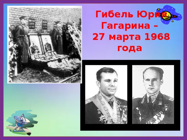 Гибель Юрия Гагарина –  27 марта 1968 года 
