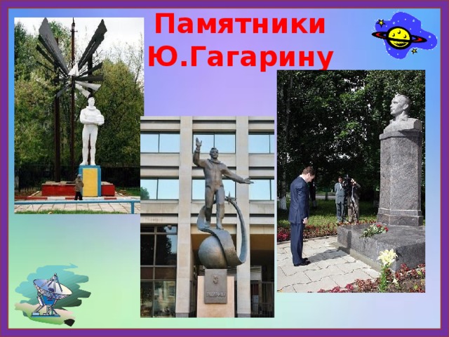 Памятники Ю.Гагарину 