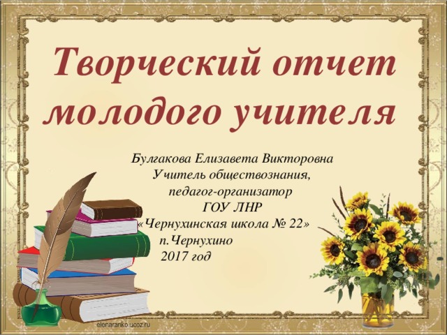 Творческие отчеты школ. Творческий отчет учителя. Творческий отчет молодого учителя презентация. Творческий отчёт учителя начальных классов. Школа молодого учителя презентация.