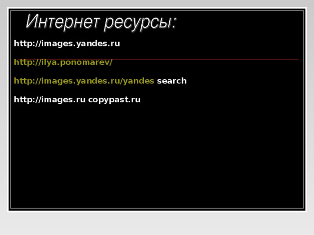 http://images.yandes.ru  http ://ilya.ponomarev/  http://images.yandes.ru/yandes search  http://images.ru copypast.ru 