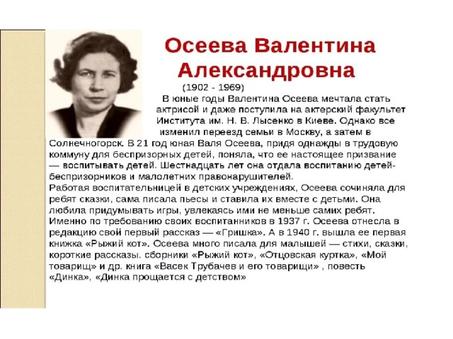 Осеева биография презентация 2 класс школа россии