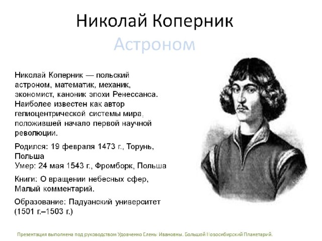 Презентация Николай Коперник