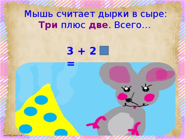 Плюс 2 равно 3