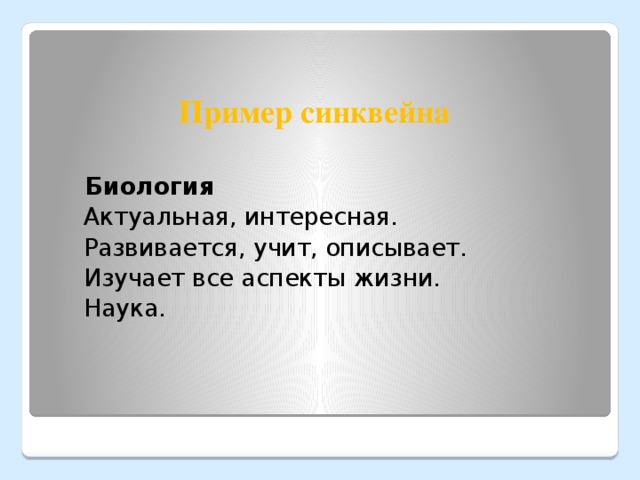Синквейн по биологии 5 класс