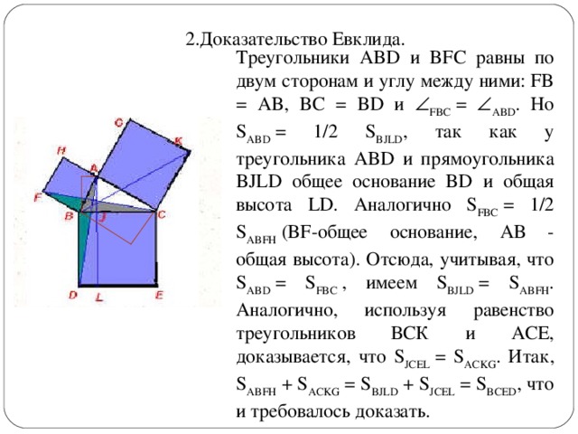 Евклид пифагор или ферма кроссворд. Доказательство Евклида теоремы Пифагора. Доказательство теоремы Пифагора методом Евклида. Доказательство теоремы Пифагора по Евклиду. Доказательство теоремы Евклида.