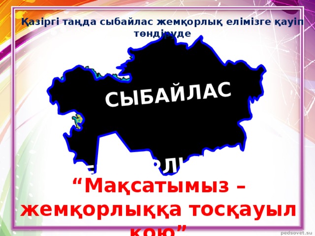  СЫБАЙЛАС  ЖЕМҚОРЛЫҚ Қазіргі таңда сыбайлас жемқорлық елімізге қауіп төндіруде “ Мақсатымыз – жемқорлыққа тосқауыл қою” 