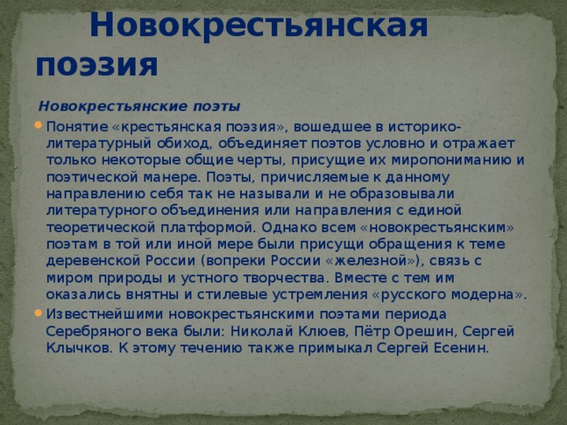 Стих конспекты. Новокрестьянская поэзия поэты. Крестьянская поэзия 20 века. Особенности крестьянской поэзии. Крестьянские поэты серебряного века.