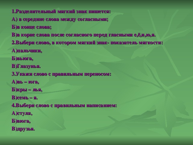 Корень слова разделительный мягкий. Слова с мягким знаком. Корень слова мягкий. Слова корень мягкий знак и окончание. Корень слова в середине слова.