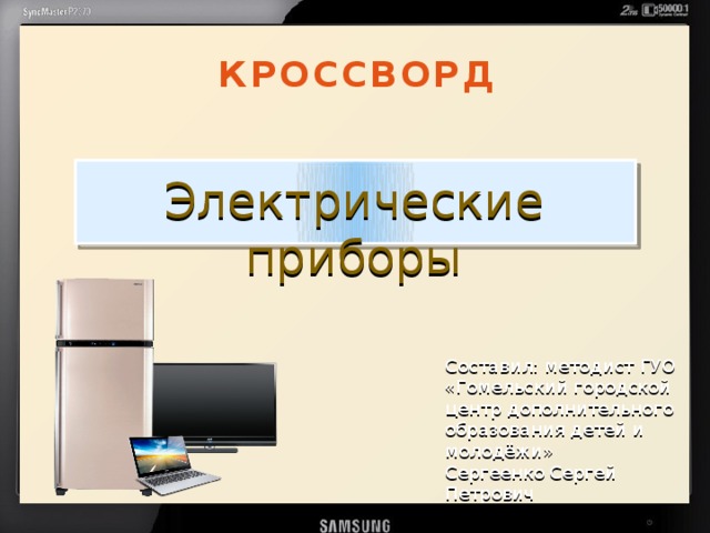 КРОССВОРД Электрические приборы Составил: методист ГУО «Гомельский городской центр дополнительного образования детей и молодёжи» Сергеенко Сергей Петрович