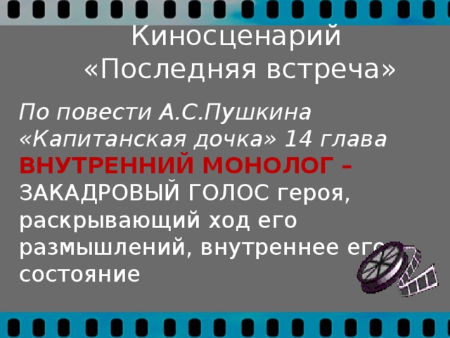 Киносценарий. Киносценарий Капитанская дочка. Внутренний монолог Пушкина. Композиционные формы сочинений киносценарий урок в 8 классе.