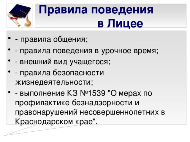 Правила поступления в лицей. Правила поведения в лицее. Правила лицея. Какие правила в лицее. Правила лицея Пушкина.