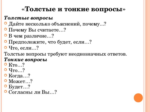 Ответь подробно. Объясняющие вопросы вопросы к сказке. Вопросы которые не требуют подробных объяснений. Это тонкий вопрос требующий. Составьте вопросы которые не требуют подробных объяснений.