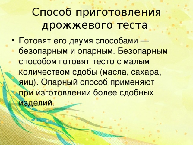 Схема приготовления дрожжевого опарного теста