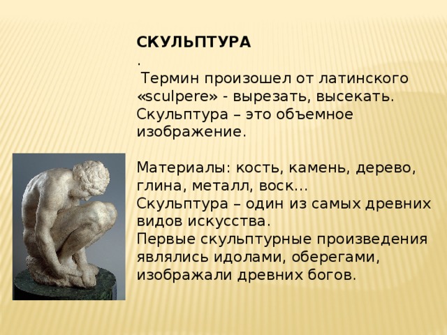 Презентация история скульптуры