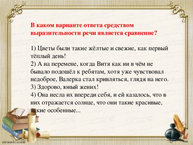 День сравнение. Выразительности речи является сравнение.. В каком варианте ответа средством выразительности речи является срав. В каком варианте средством выразительности речи является сравнение. В которых средством выразительности речи является сравнение..