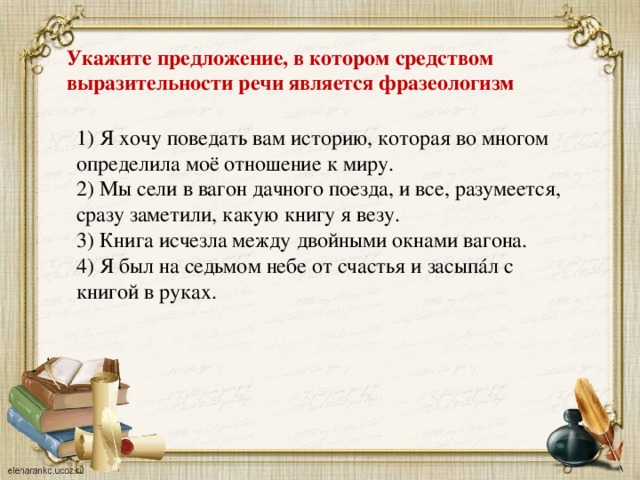 Средством выразительности речи является фразеологизм. Я хочу поведать вам историю которая во многом определила. Я поведаю вам историю. Я собираюсь поведать историю. Текст я хочу поведать вам историю.