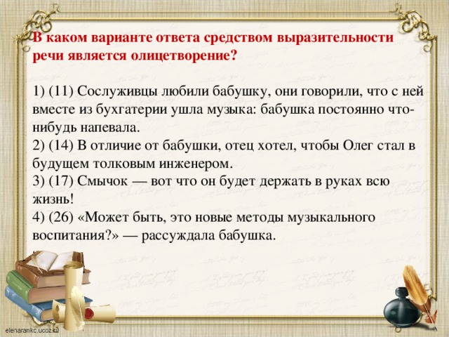 Речь является средством ответ. Выразительности речи является олицетворение.. Средством выразительности речи является олицетворение. Средством выразительности речи является олицетворение как найти. Какой частью речи является олицетворение.