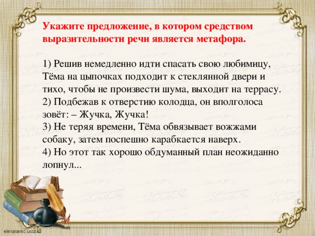 Укажите предложение средством которое является сравнение. Метафора решив немедленно идти спасать свою любимицу ОГЭ. Подходит на цыпочках средство выразительности. Метафора это ОГЭ русский язык. Задание 7 решив немедленно идти спасать.