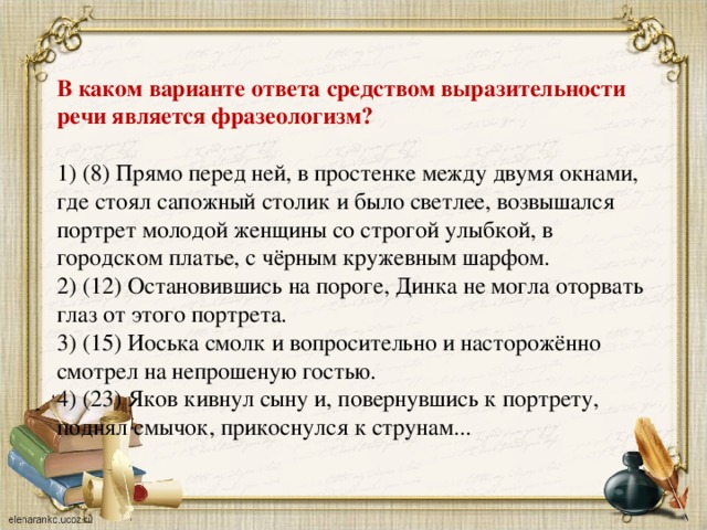 Укажите предложение средством выразительности является фразеологизм. Выразительности речи является фразеологизм.. Средством выразительности речи является фразеологизм. Средства выразительности является фразеологизм. Выразительная речь является фразеологизмом.