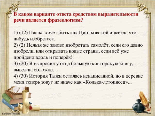 Средством выразительности является фразеологизм. Средством выразительности речи является фразеологизм. Выразительности речи является фразеологизм.. Средства выразительности речи фразеологизм. Средства выразительности является фразеологизм.